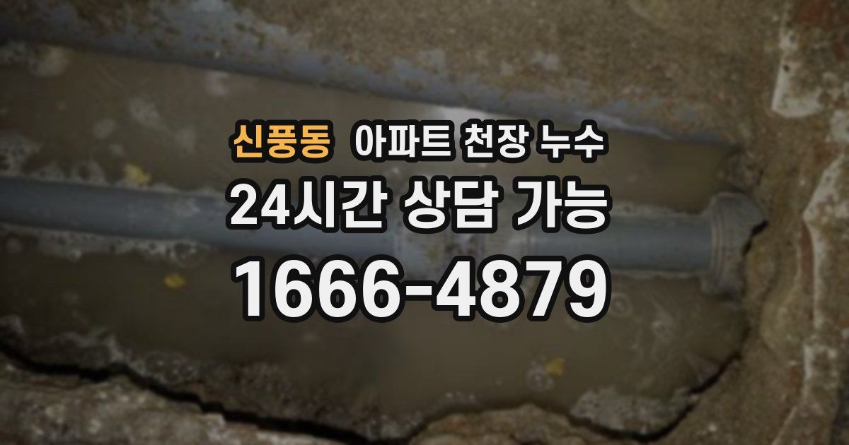 신풍동 아파트 천장 누수
