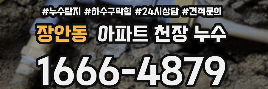 장안동 아파트 천장 누수