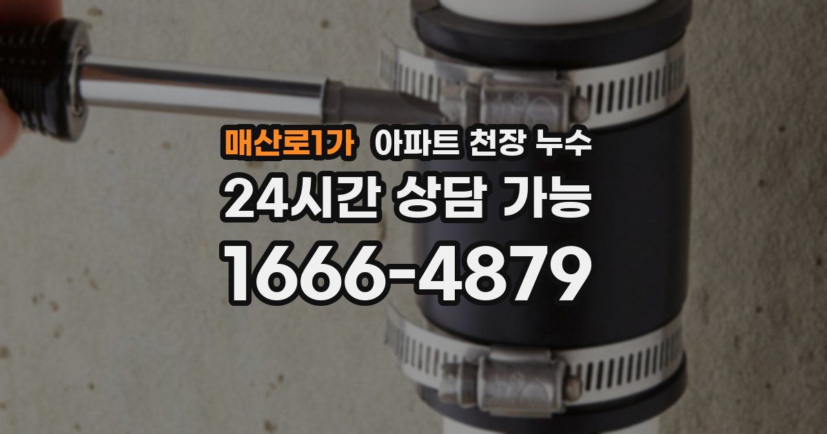 매산로1가 아파트 천장 누수