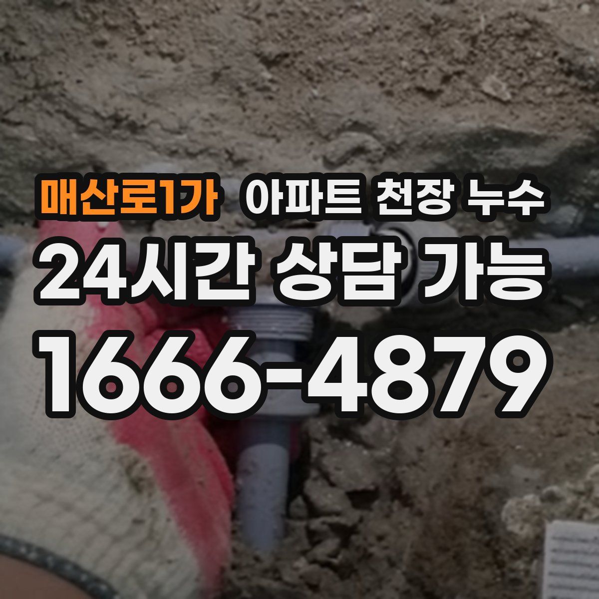 매산로1가 아파트 천장 누수