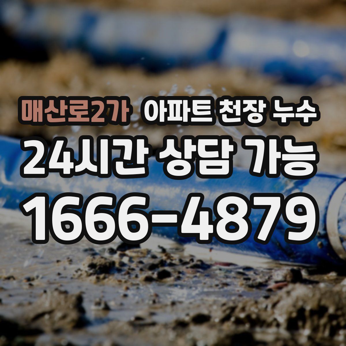 매산로2가 아파트 천장 누수