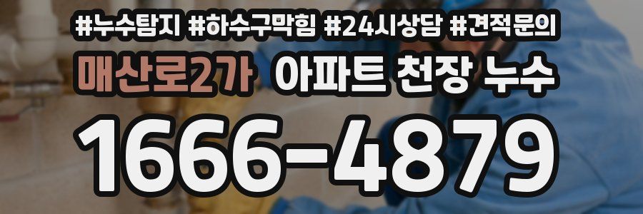 매산로2가 아파트 천장 누수