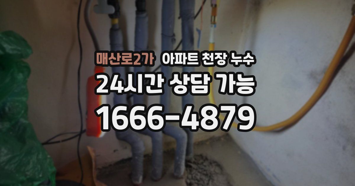 매산로2가 아파트 천장 누수