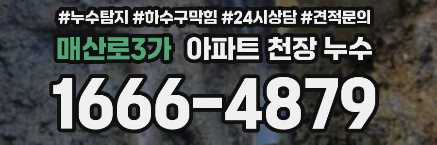 매산로3가 아파트 천장 누수