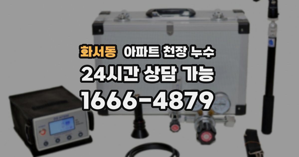 화서동 아파트 천장 누수