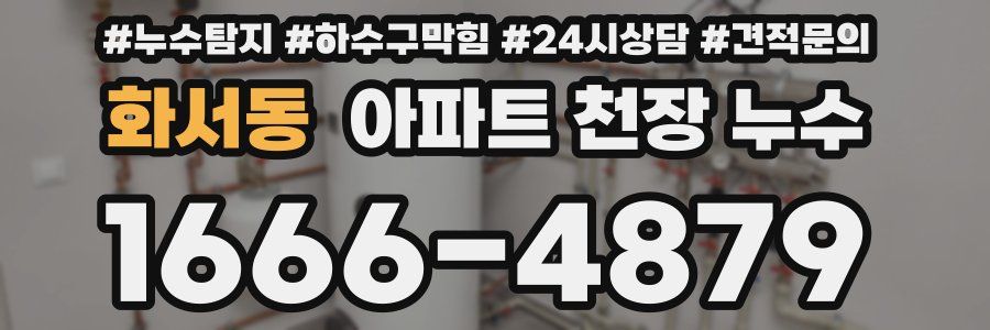 화서동 아파트 천장 누수