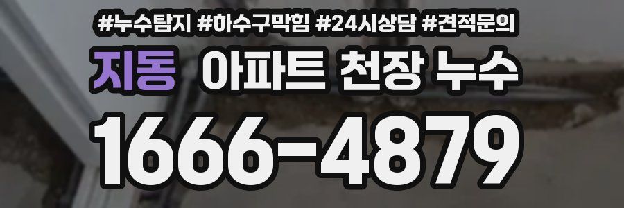 지동 아파트 천장 누수