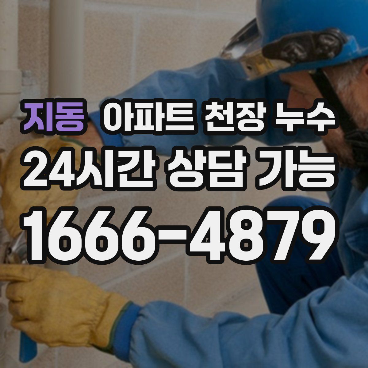 지동 아파트 천장 누수