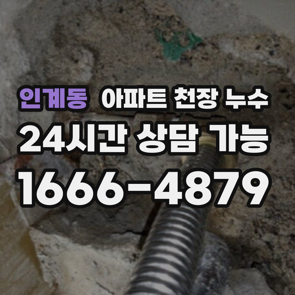 인계동 아파트 천장 누수