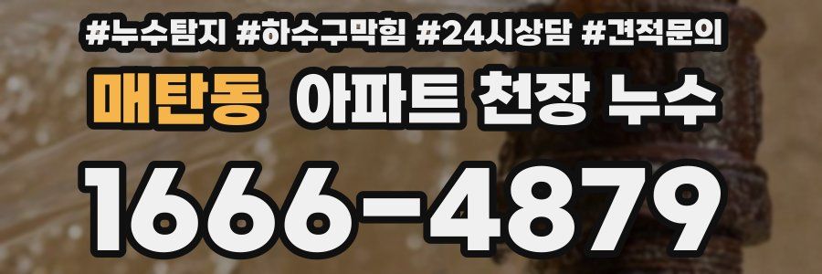 매탄동 아파트 천장 누수