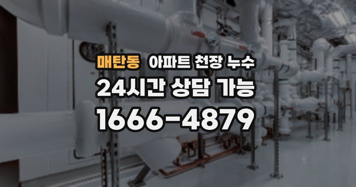 매탄동 아파트 천장 누수