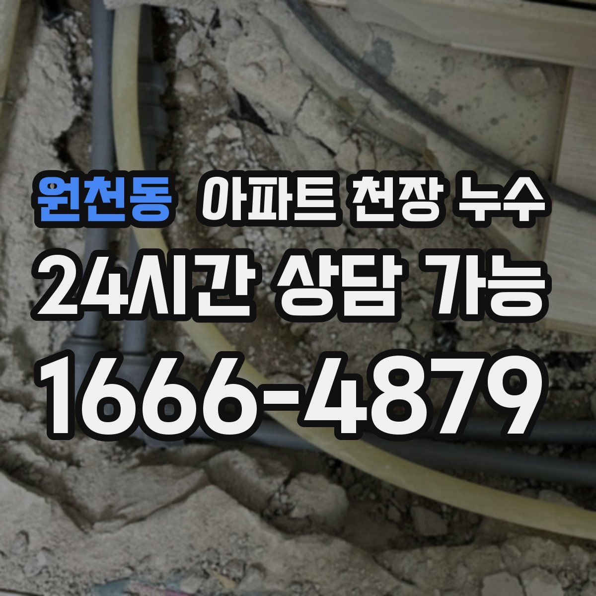 원천동 아파트 천장 누수