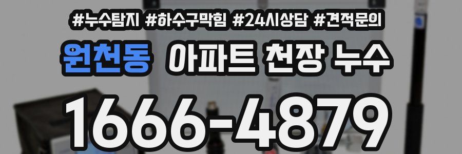 원천동 아파트 천장 누수