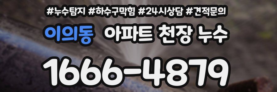 이의동 아파트 천장 누수