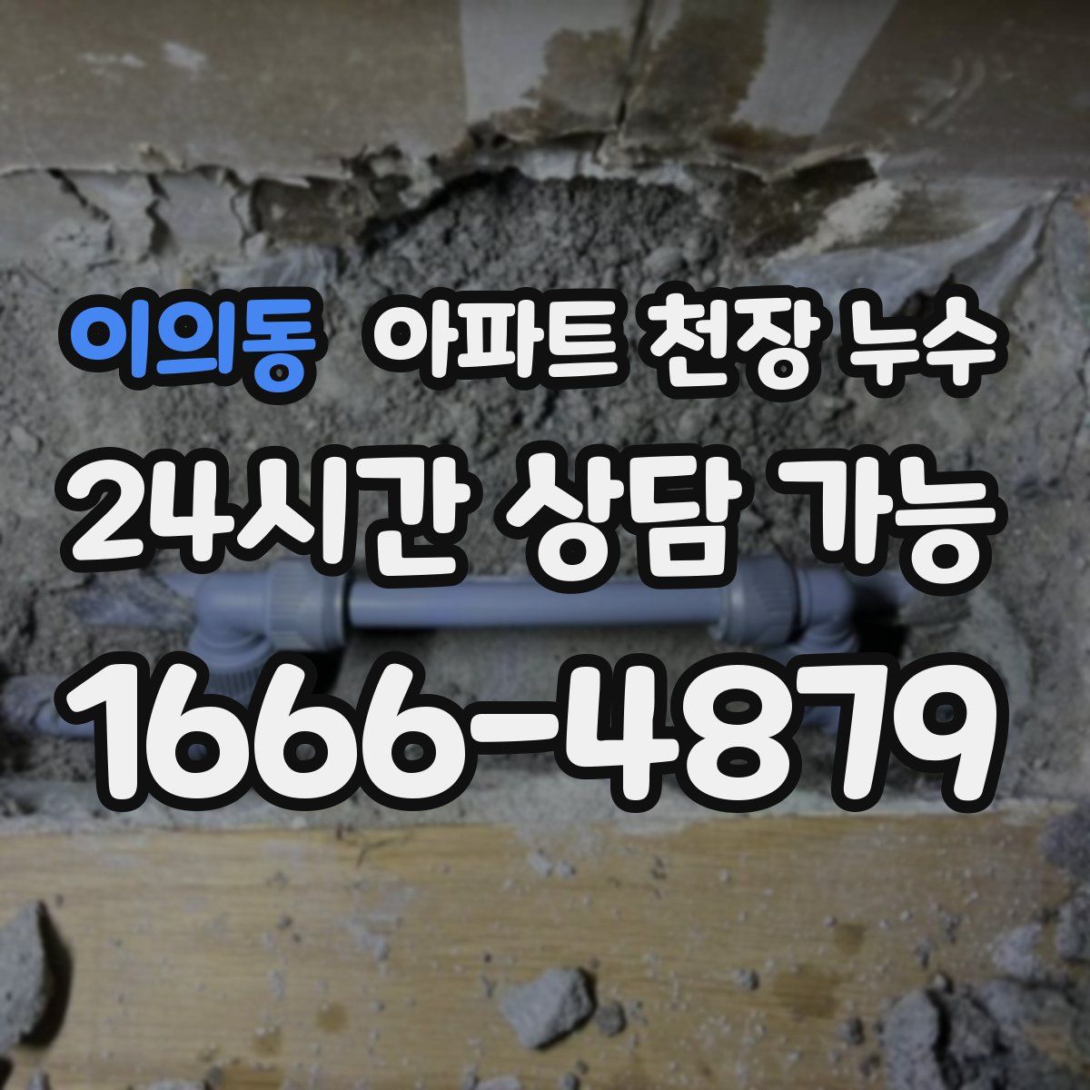 이의동 아파트 천장 누수