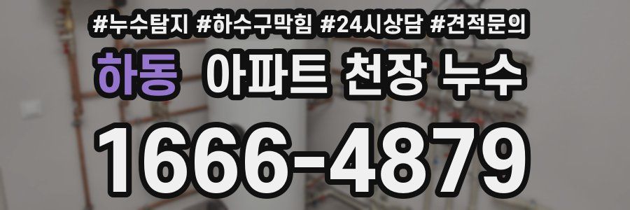 하동 아파트 천장 누수