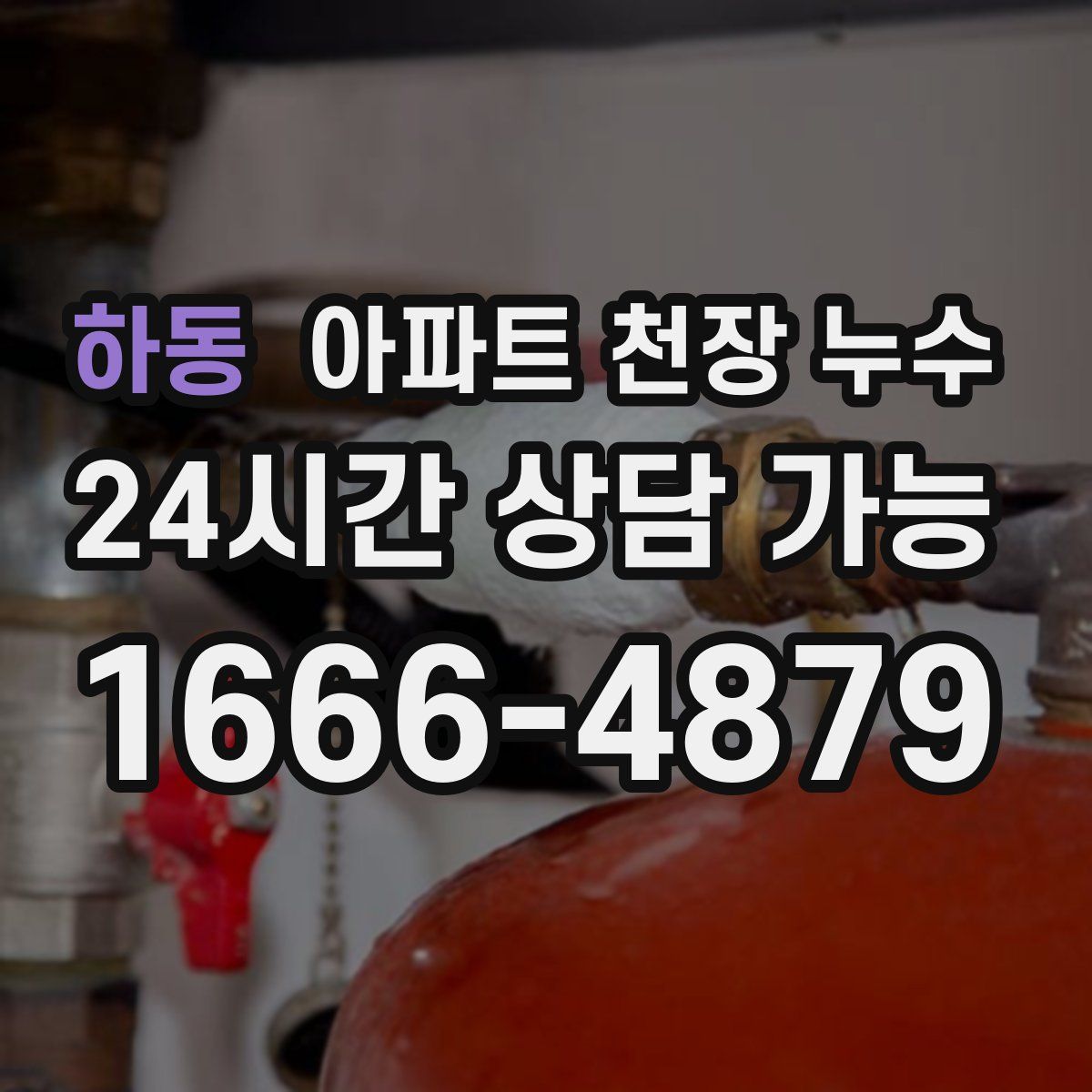 하동 아파트 천장 누수