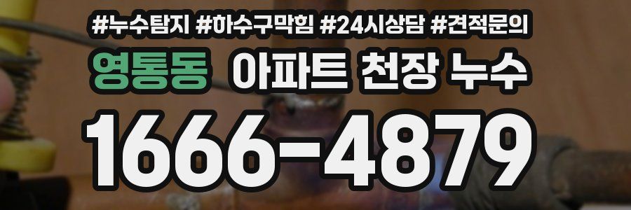 영통동 아파트 천장 누수