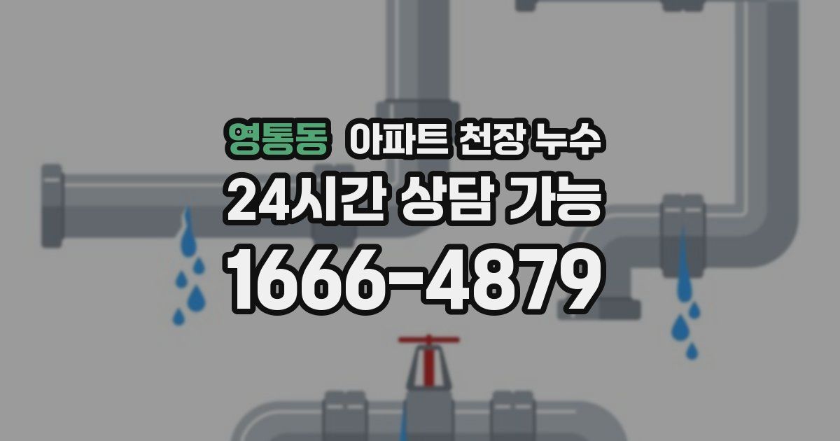 영통동 아파트 천장 누수