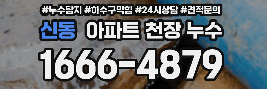 신동 아파트 천장 누수