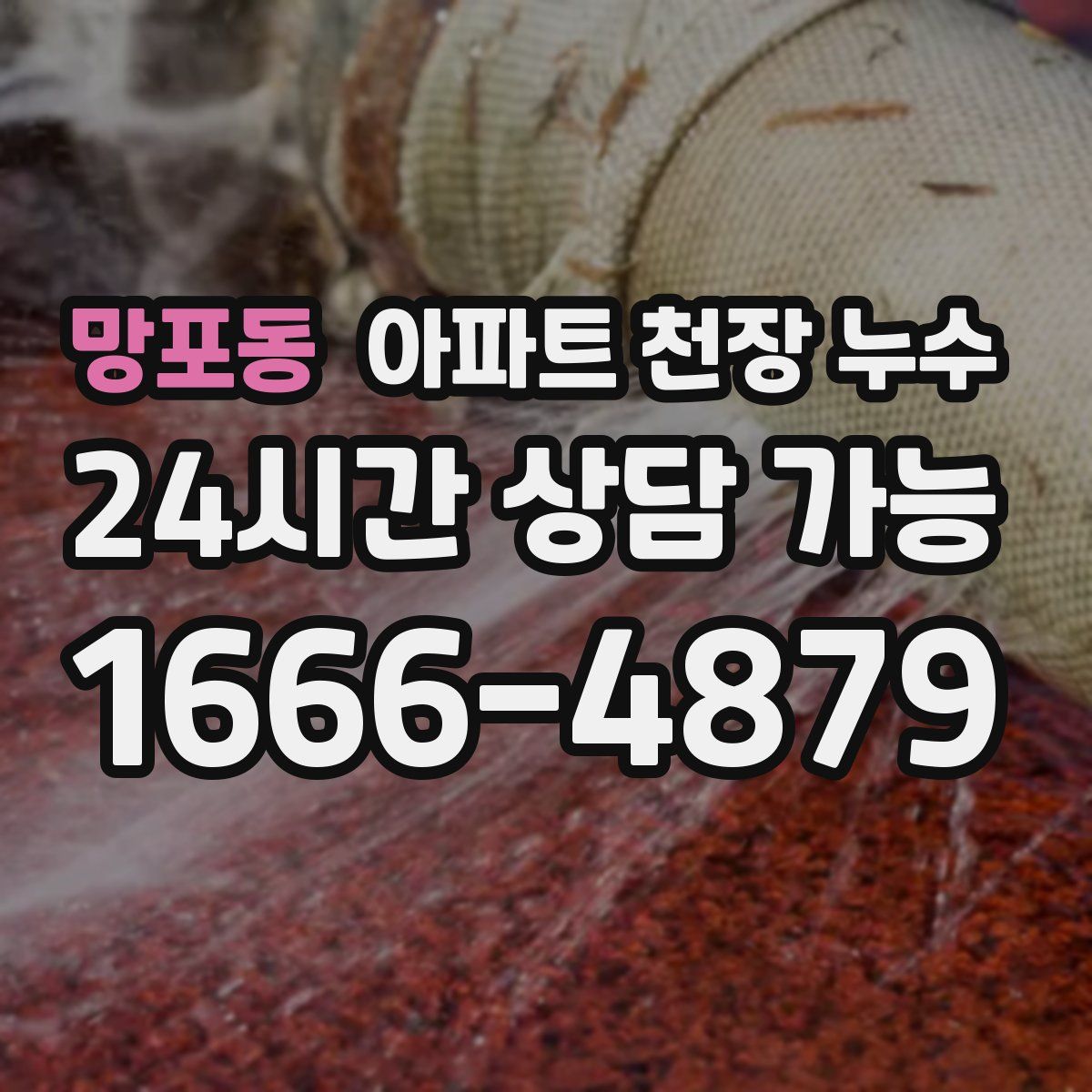 망포동 아파트 천장 누수