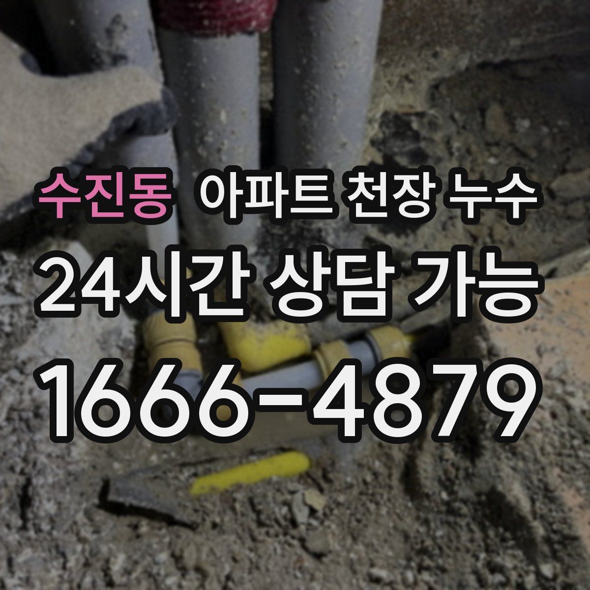 수진동 아파트 천장 누수