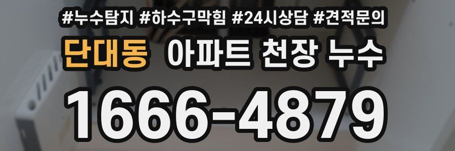 단대동 아파트 천장 누수