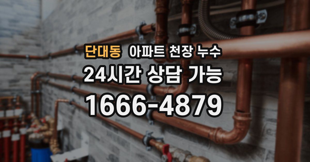 단대동 아파트 천장 누수