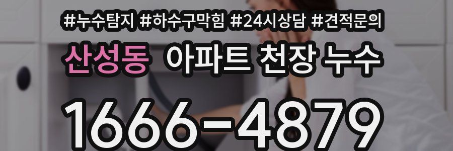 산성동 아파트 천장 누수