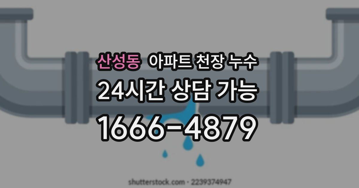 산성동 아파트 천장 누수