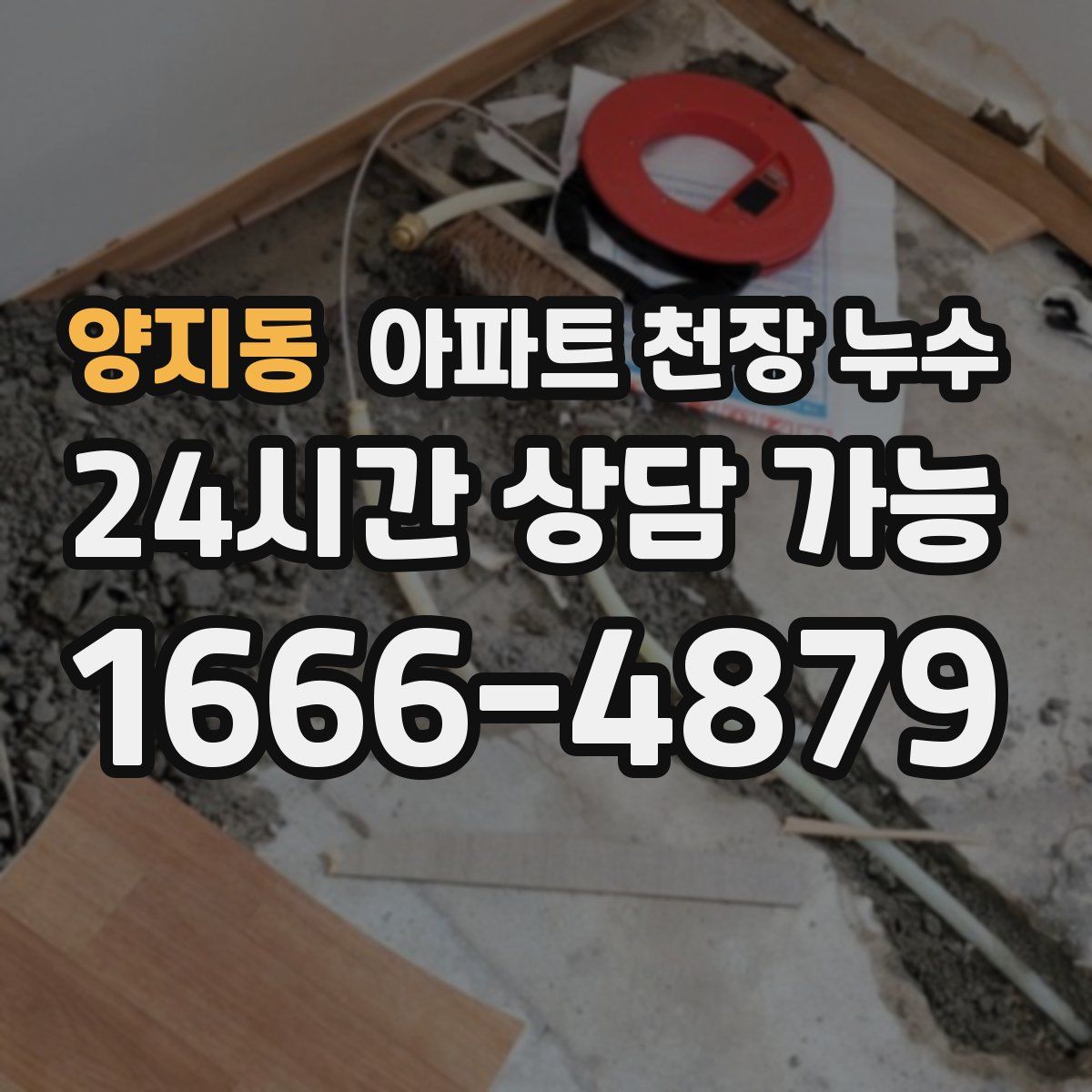 양지동 아파트 천장 누수