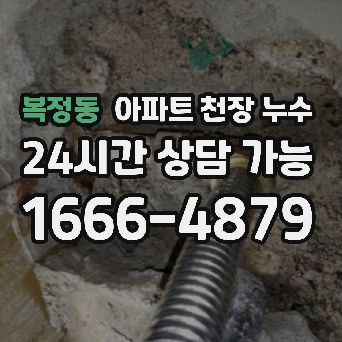 복정동 아파트 천장 누수