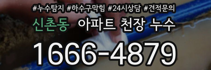 신촌동 아파트 천장 누수