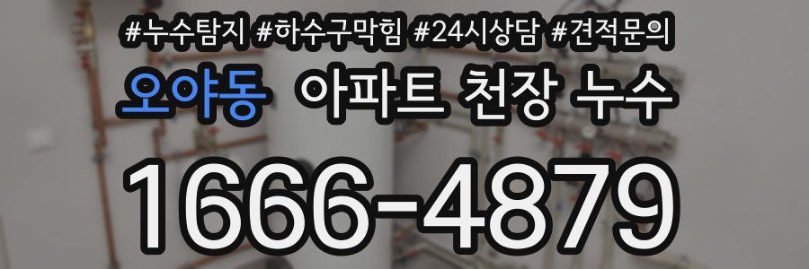 오야동 아파트 천장 누수