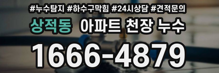 상적동 아파트 천장 누수