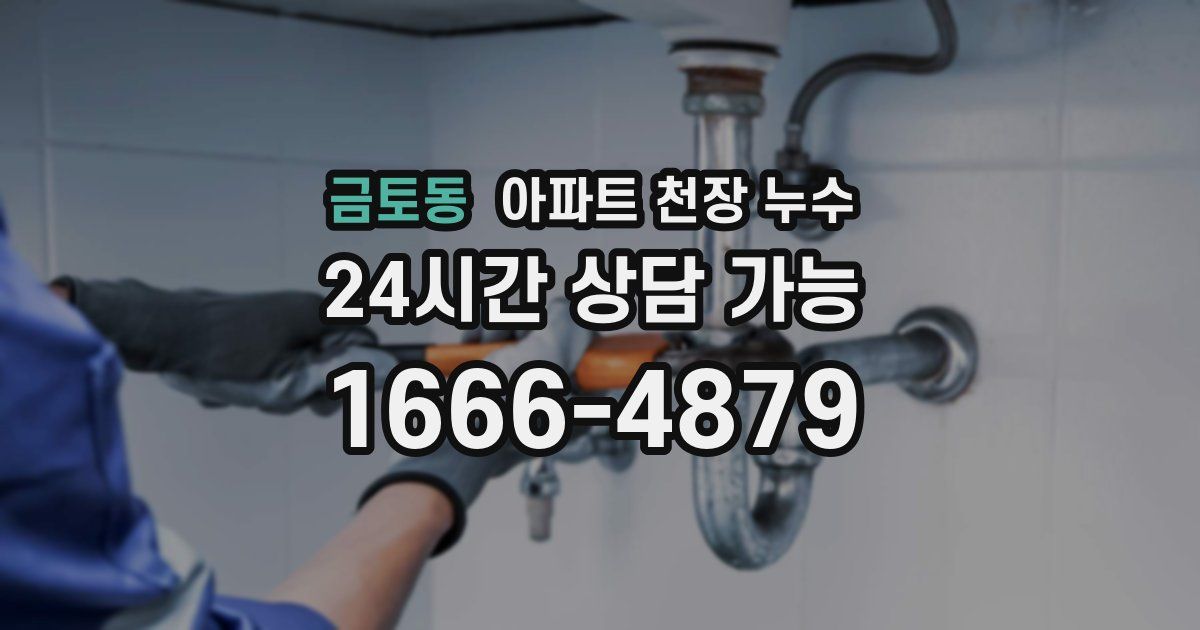 금토동 아파트 천장 누수