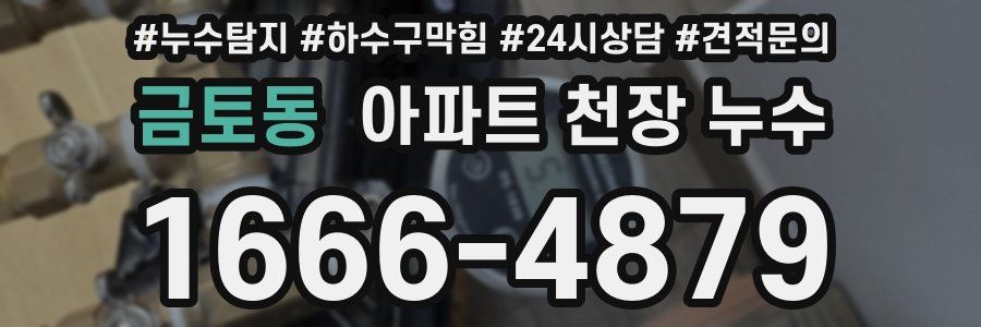 금토동 아파트 천장 누수