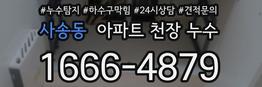 사송동 아파트 천장 누수