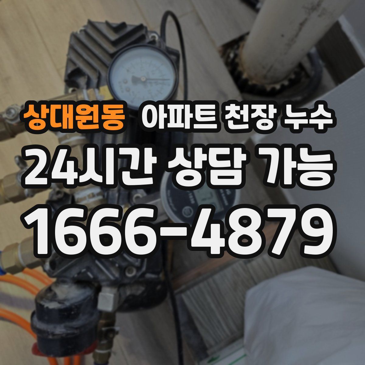 상대원동 아파트 천장 누수