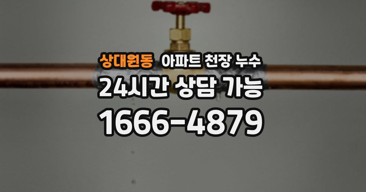 상대원동 아파트 천장 누수