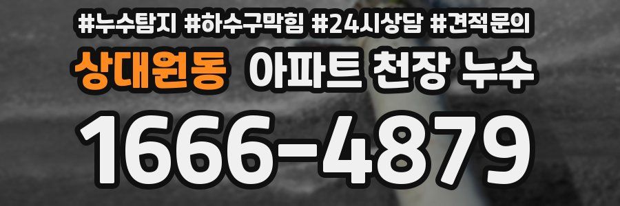 상대원동 아파트 천장 누수