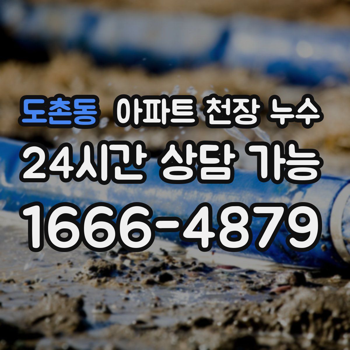 도촌동 아파트 천장 누수