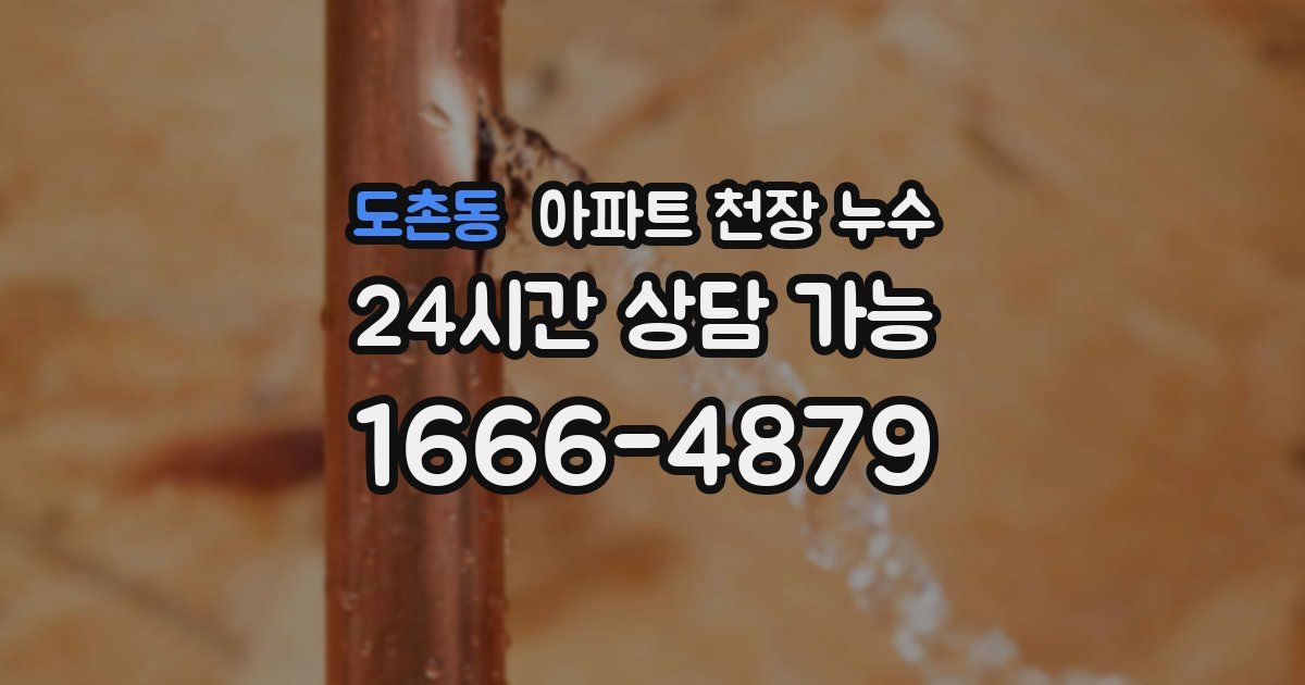 도촌동 아파트 천장 누수