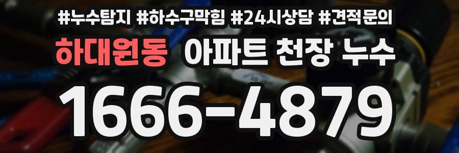 하대원동 아파트 천장 누수