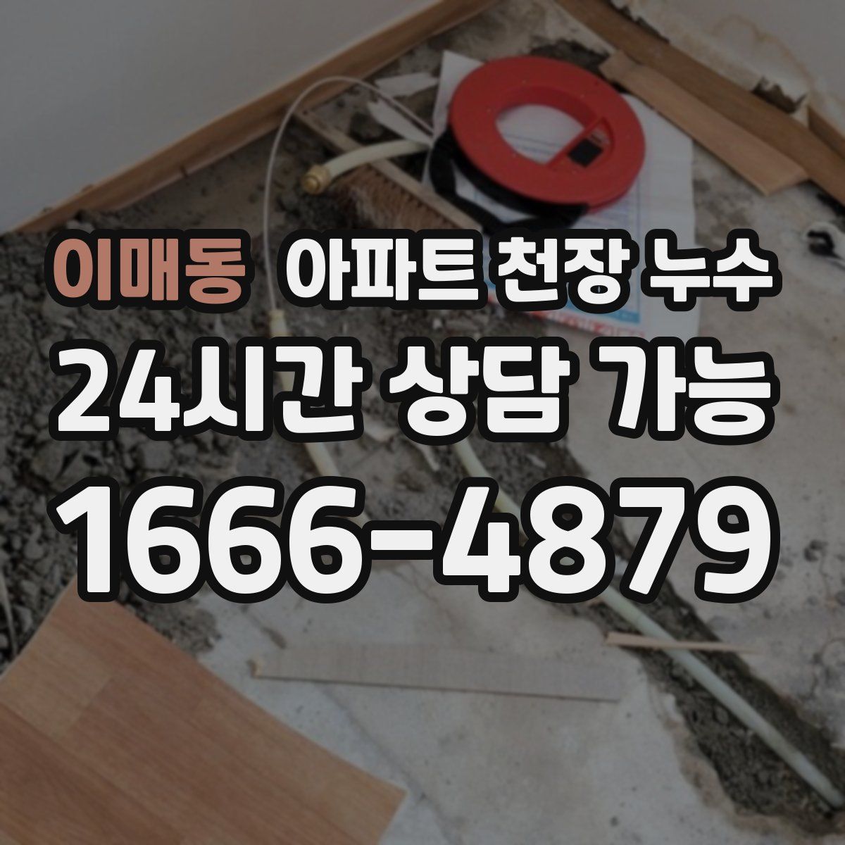 이매동 아파트 천장 누수
