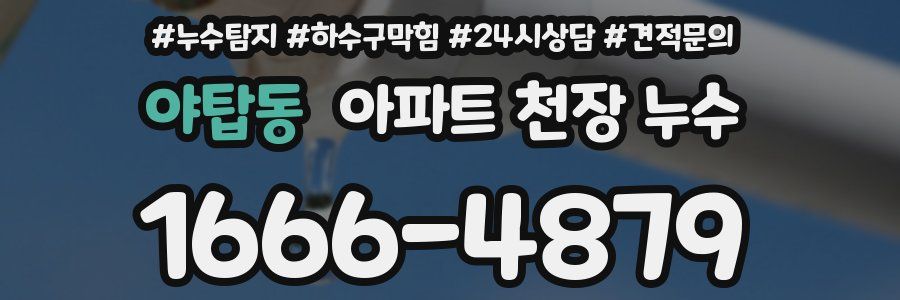 야탑동 아파트 천장 누수
