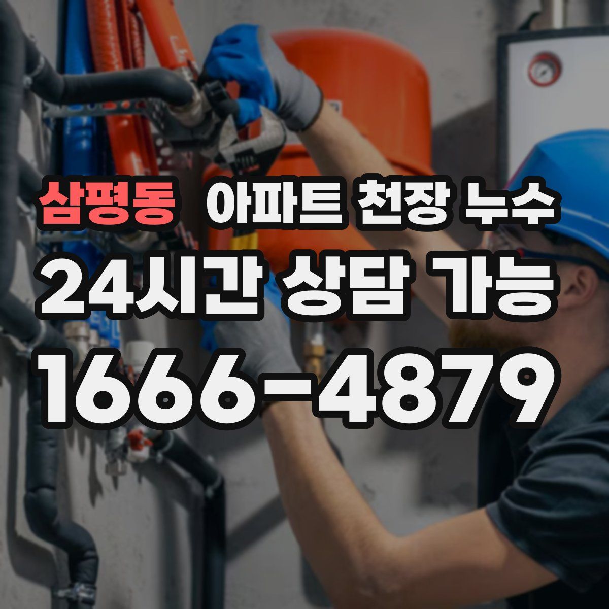 삼평동 아파트 천장 누수