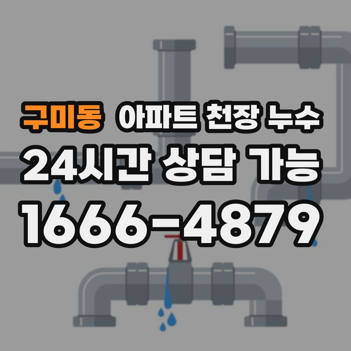 구미동 아파트 천장 누수