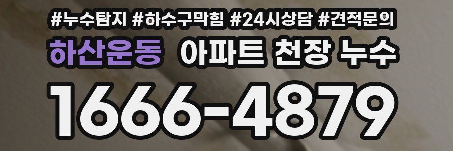 하산운동 아파트 천장 누수
