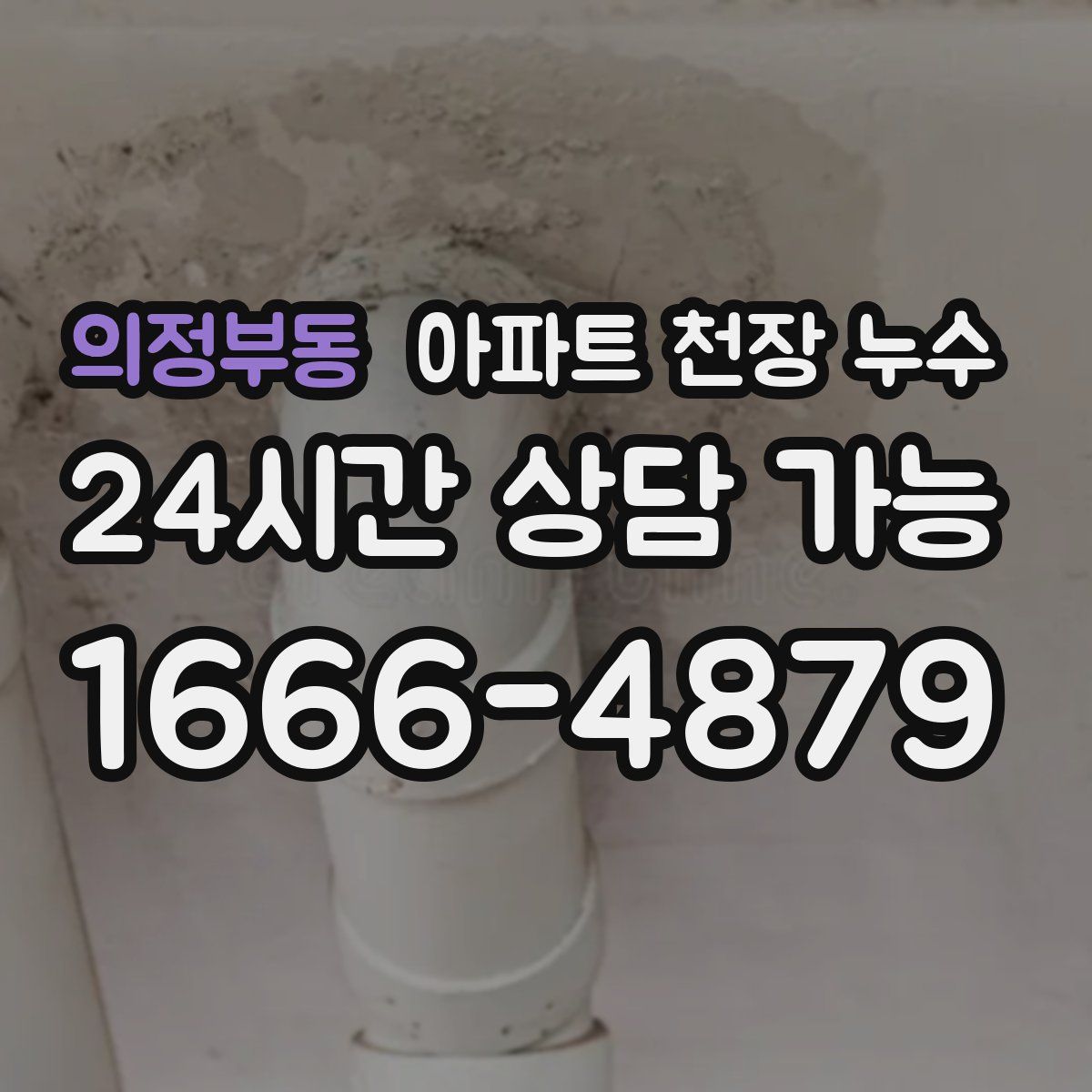 의정부동 아파트 천장 누수